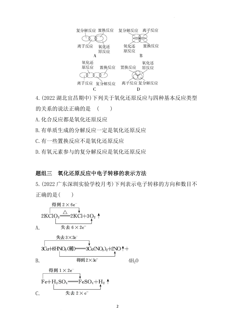 第2章第3节第1课时氧化还原反应同步练习--高一上学期化学鲁科版（2019）必修第一册.docx_第2页