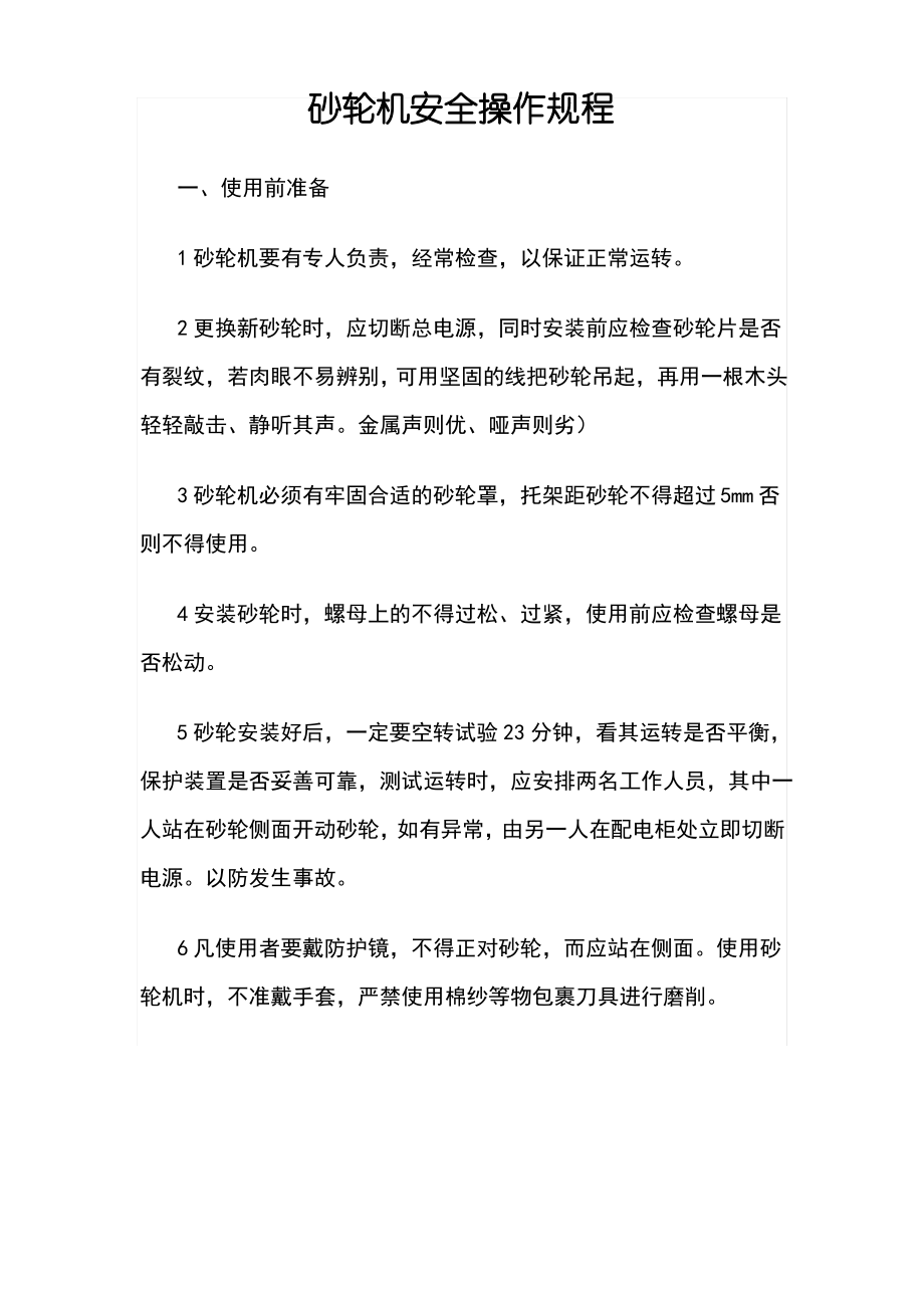 砂轮机操作规程及注意事项.pdf_第1页