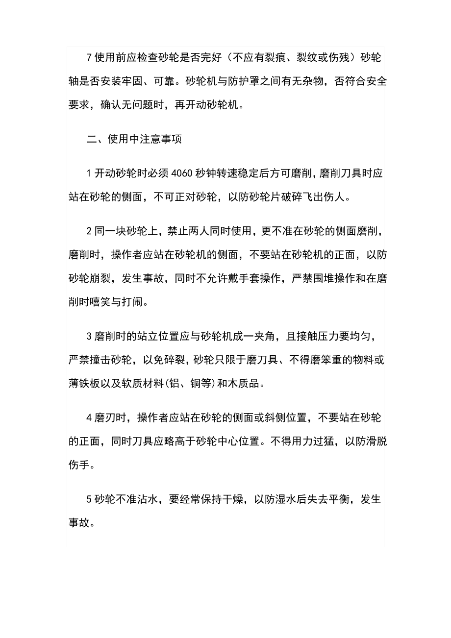 砂轮机操作规程及注意事项.pdf_第2页