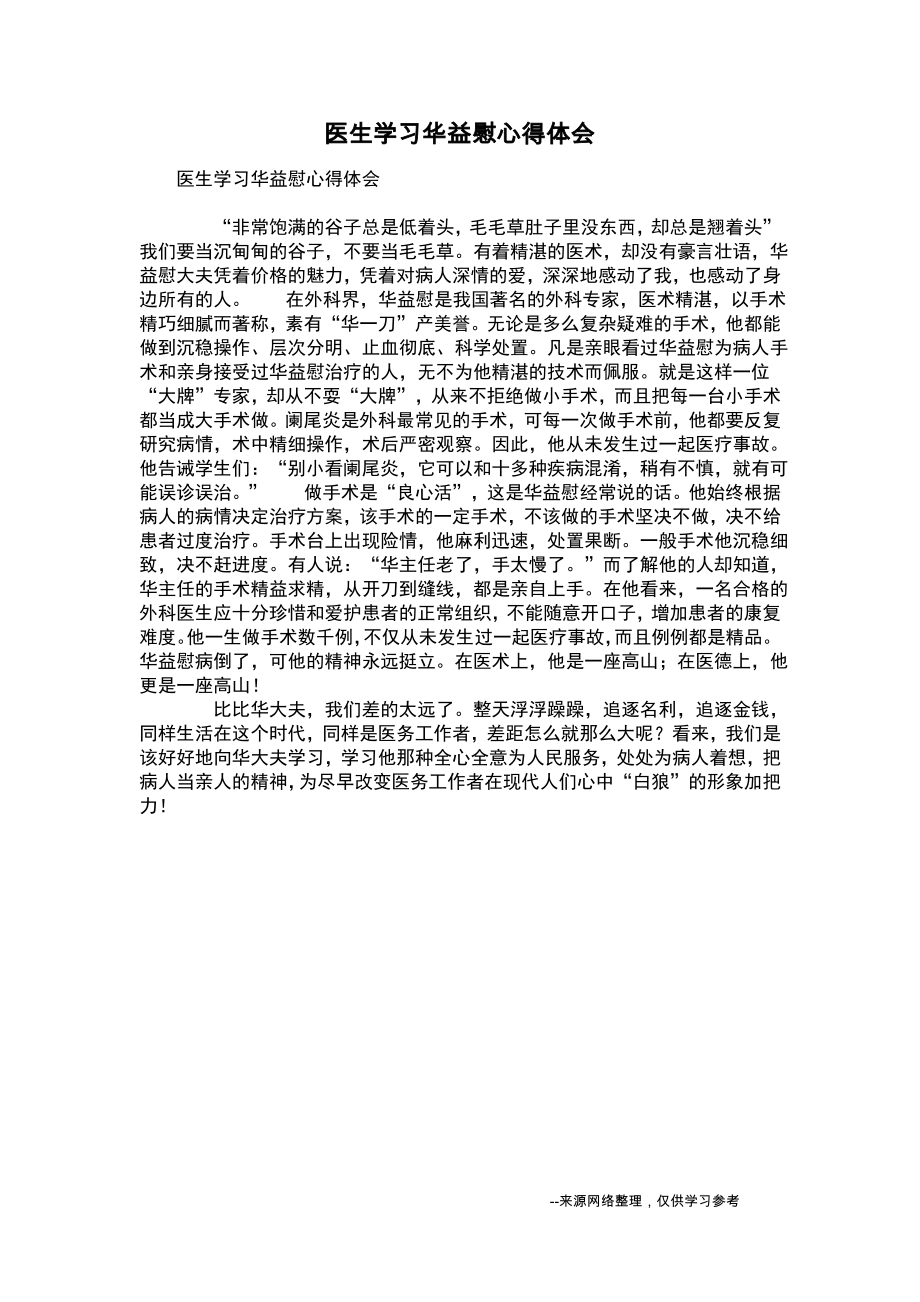 医生学习华益慰心得体会_1.pdf_第1页