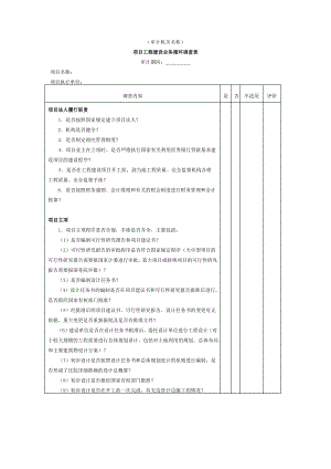 项目工程-项目工程建设业务循环调查表Word格式.pdf