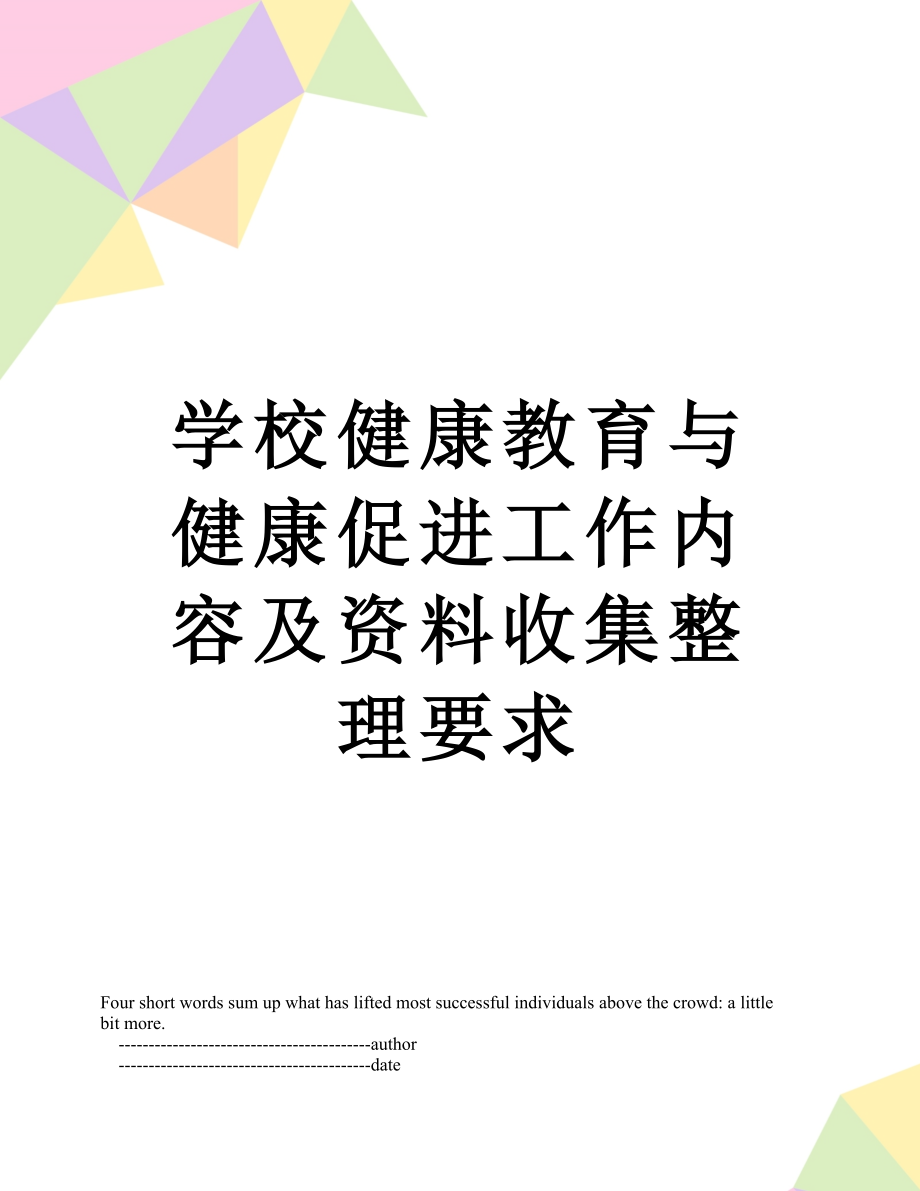 学校健康教育与健康促进工作内容及资料收集整理要求.doc_第1页