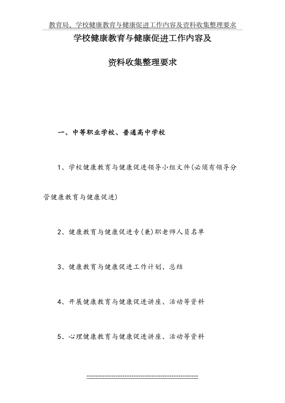 学校健康教育与健康促进工作内容及资料收集整理要求.doc_第2页