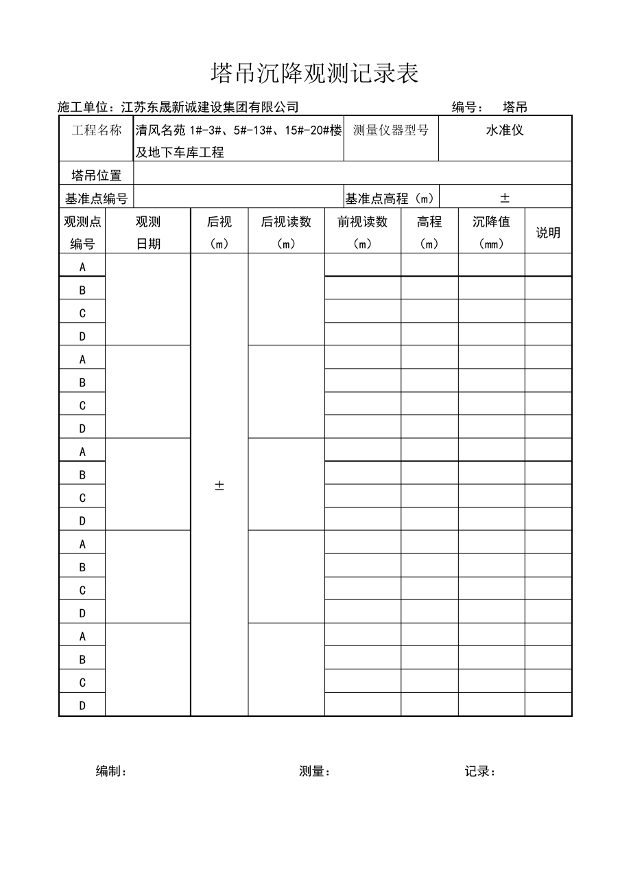 塔吊沉降观测记录表.pdf_第1页