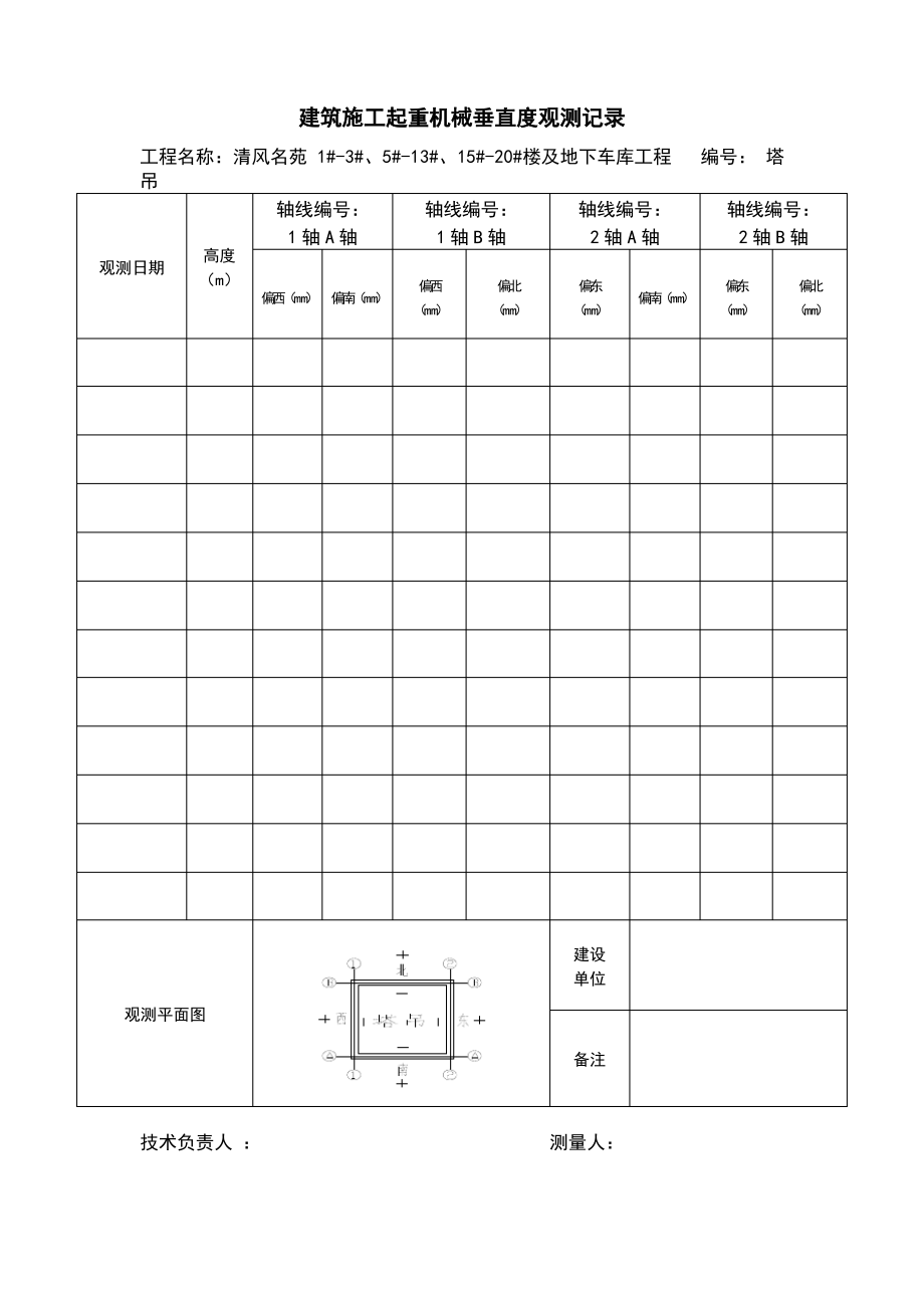 塔吊沉降观测记录表.pdf_第2页