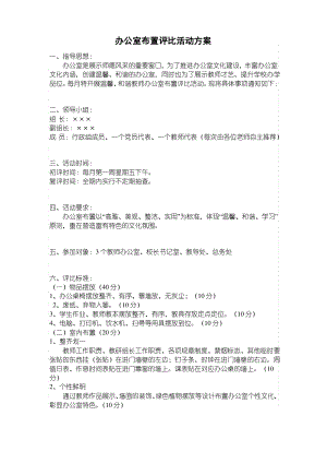 教师办公室布置评比活动方案.pdf