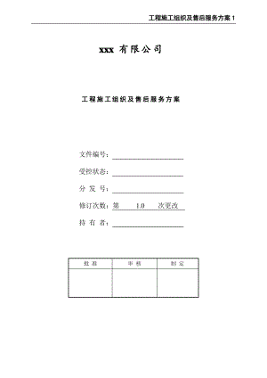 工程施工组织及售后服务方案.pdf