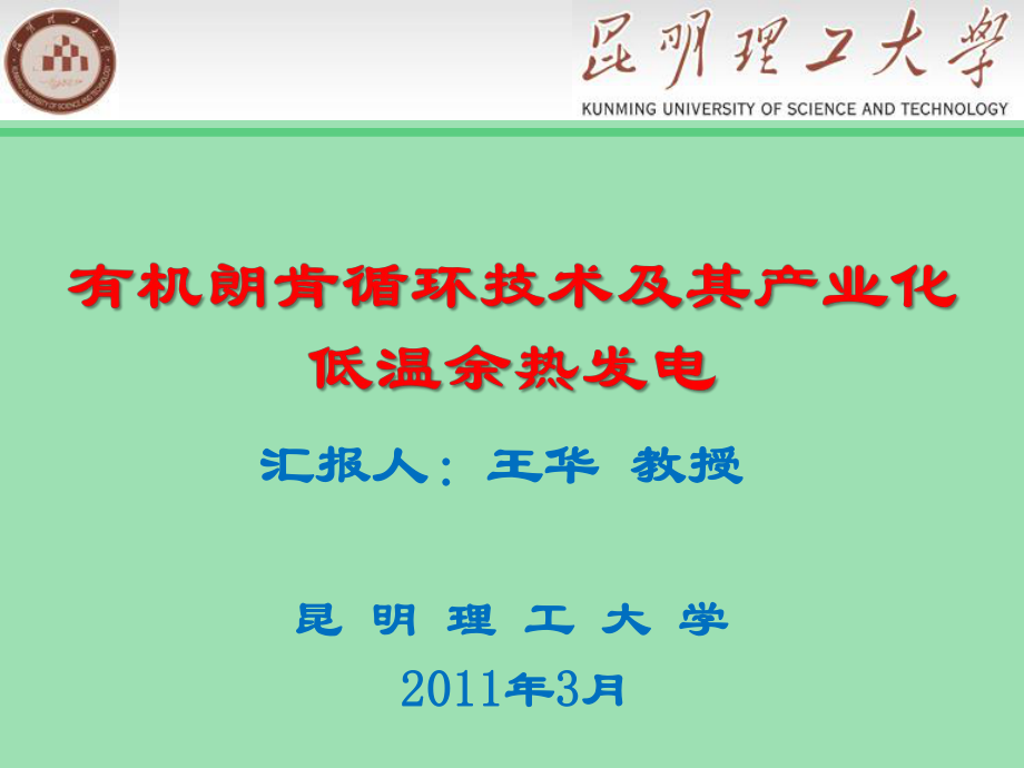 最新低温余热发电有机朗肯循环技术最新ppt课件.ppt_第1页