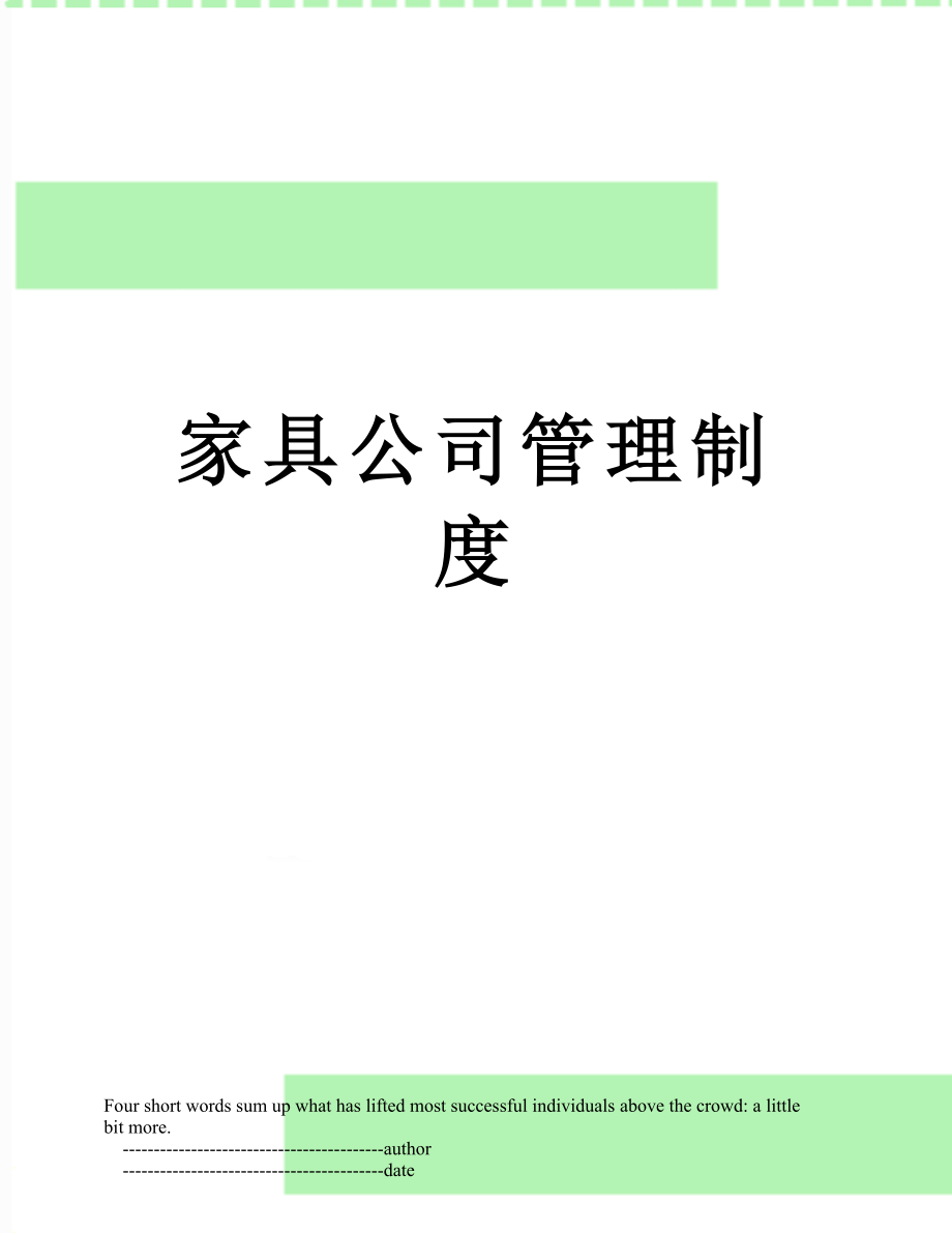 家具公司管理制度.doc_第1页