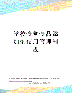 学校食堂食品添加剂使用管理制度.doc