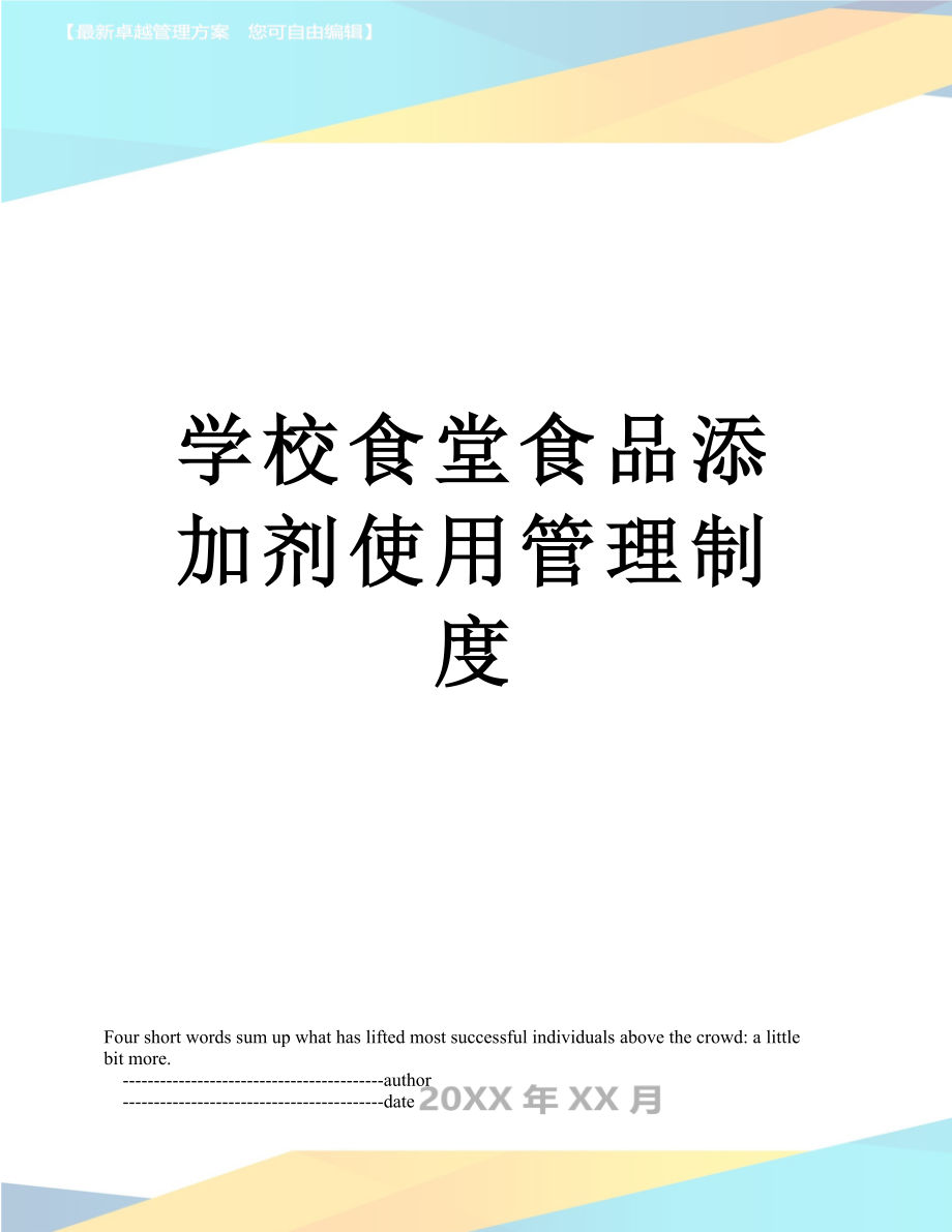 学校食堂食品添加剂使用管理制度.doc_第1页