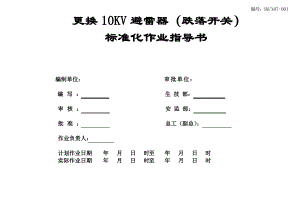 配电线路更换10KV避雷器标准化作业指导书.pdf