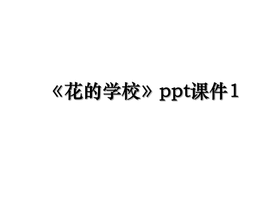 《花的学校》ppt课件1.ppt_第1页