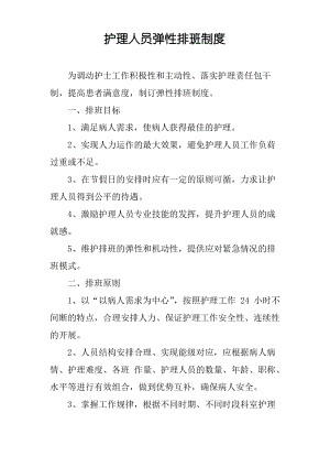 护理人员弹性排班制度.pdf