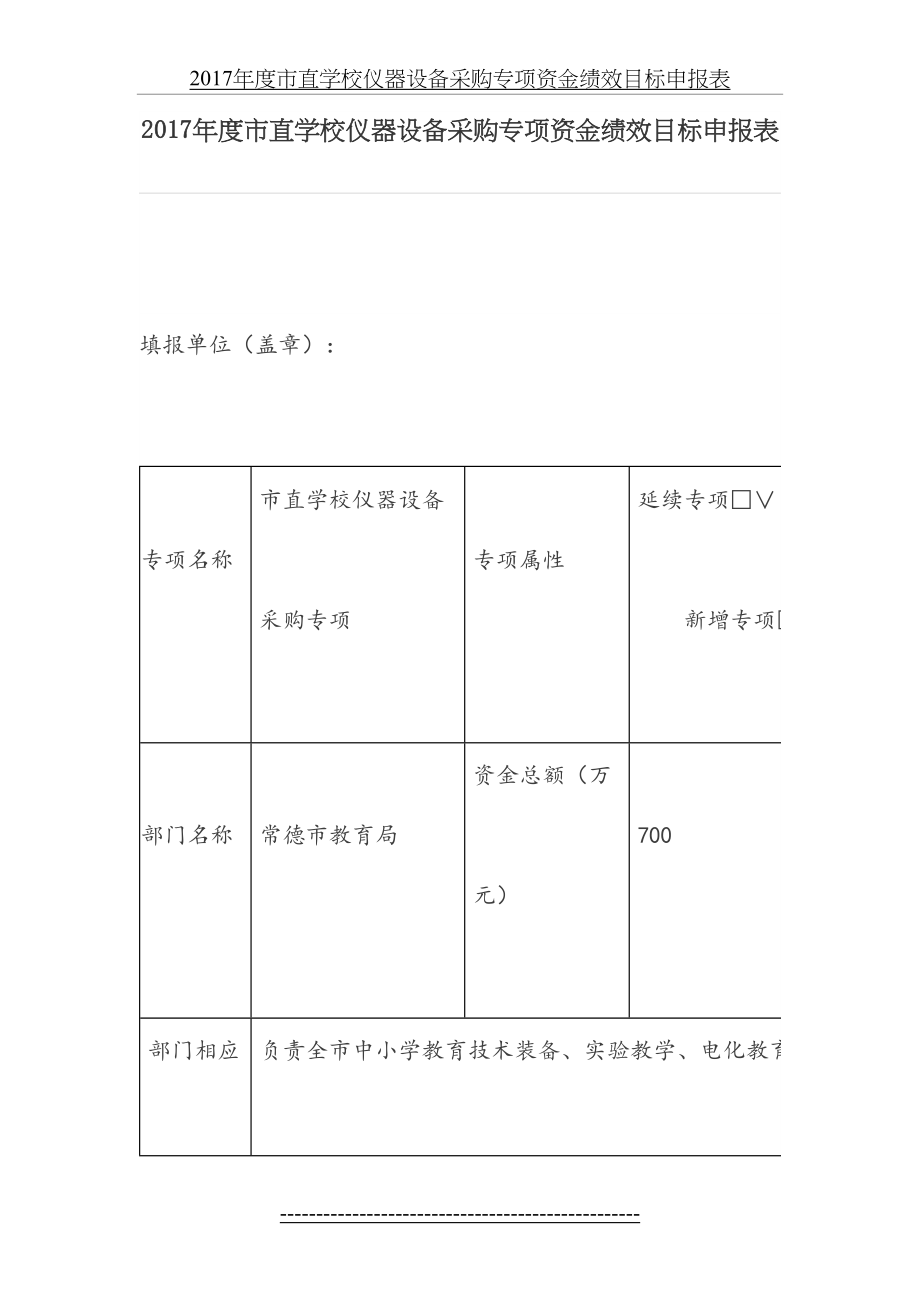 学校仪器设备采购专项资金绩效目标申报表.doc_第2页