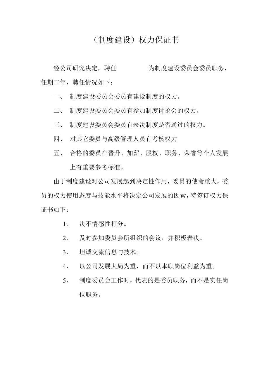 6G管控绩效考核系统相关配文控8权力保证书.doc_第1页