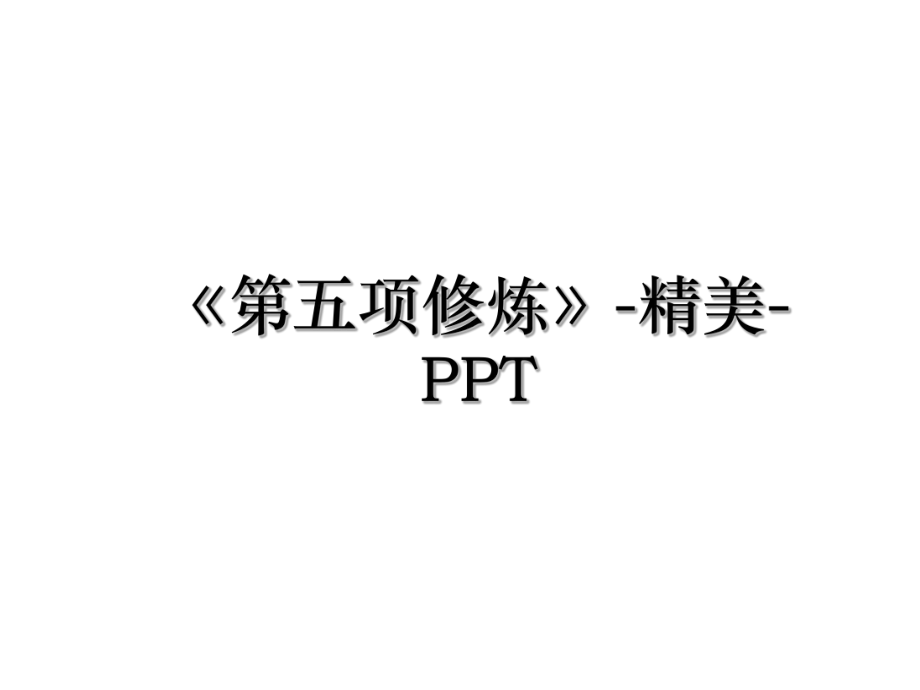 《第五项修炼》-精美-PPT.ppt_第1页