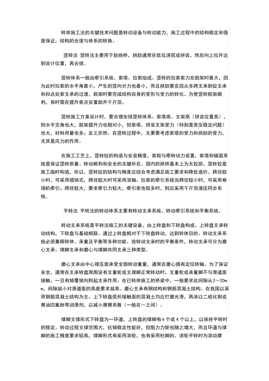 谈桥梁转体施工工艺与关键技术.pdf_第2页