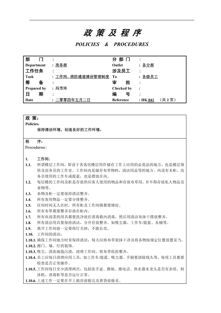 酒店房务客房部楼层服务员工作操作程序流程政策及程序 楼层工作间、消防通道清洁管理制度040.doc_第1页