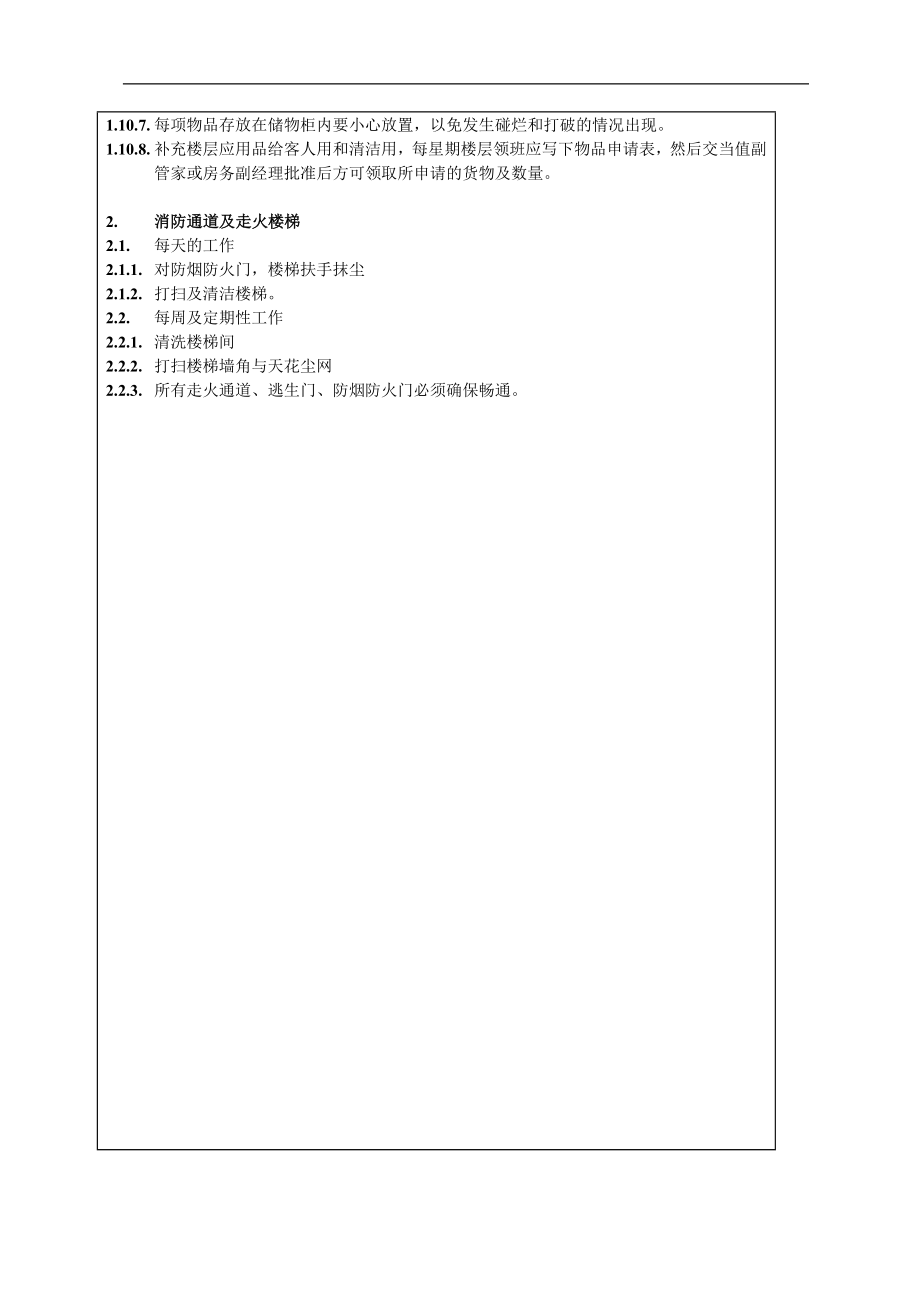 酒店房务客房部楼层服务员工作操作程序流程政策及程序 楼层工作间、消防通道清洁管理制度040.doc_第2页