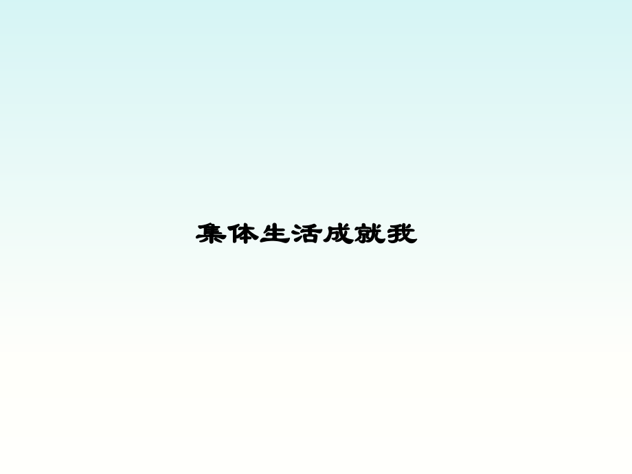 集体生活成就我-课件ppt.ppt_第1页