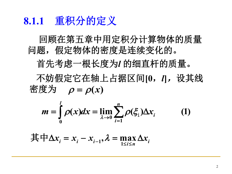 重积分——重积分的概念与性质ppt课件.ppt_第2页