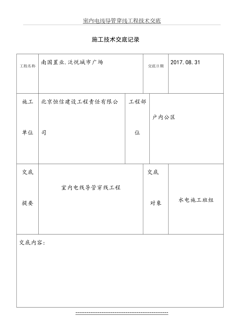 室内电线导管穿线工程技术交底.doc_第2页