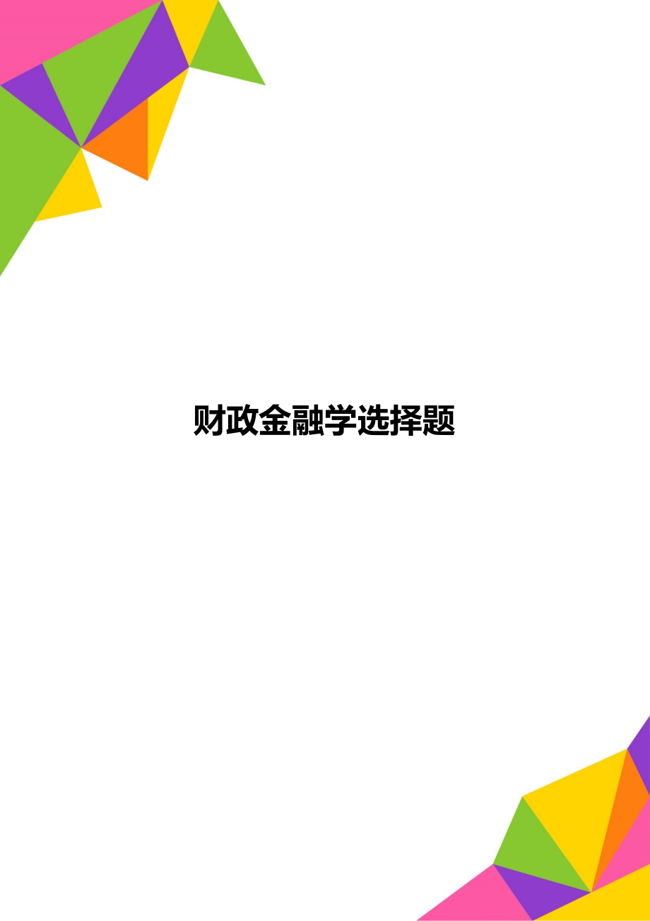 财政金融学选择题.doc_第1页