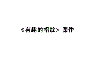 《有趣的指纹》课件.ppt