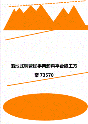 落地式钢管脚手架卸料平台施工方案73570.doc