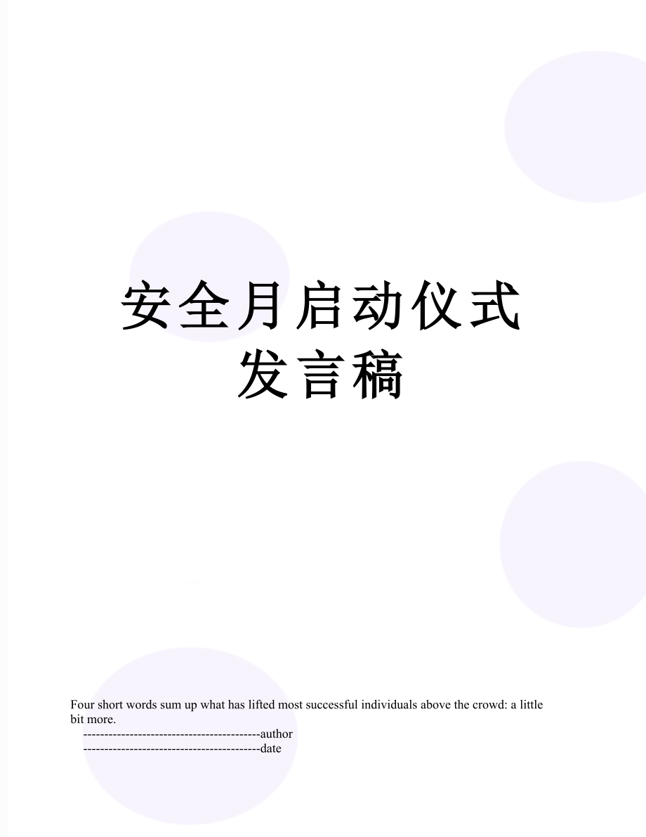 安全月启动仪式发言稿.doc_第1页