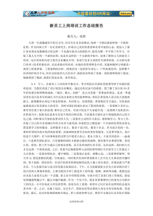 企业新员工培训管理资料 94_新员工上岗培训工作总结报告.doc