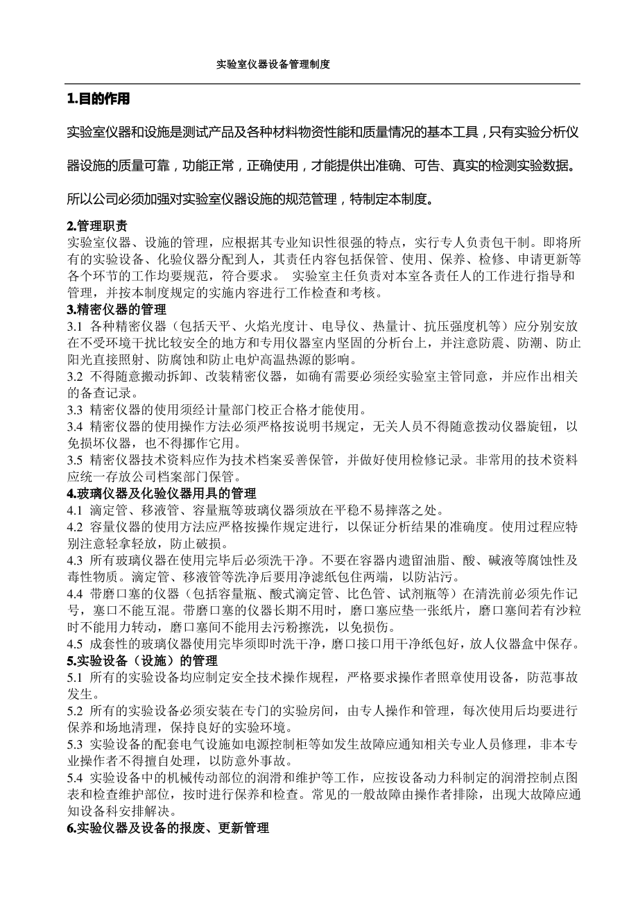 实验室仪器设备管理制度.pdf_第1页