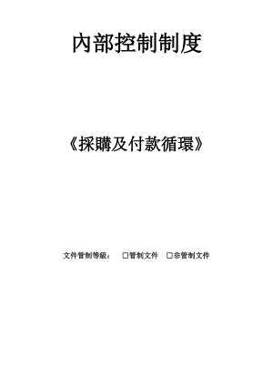 采购及付款循环.pdf