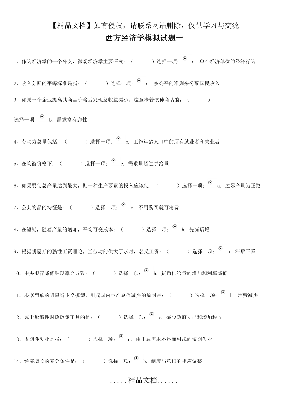 西方经济学模拟试题一.doc_第2页