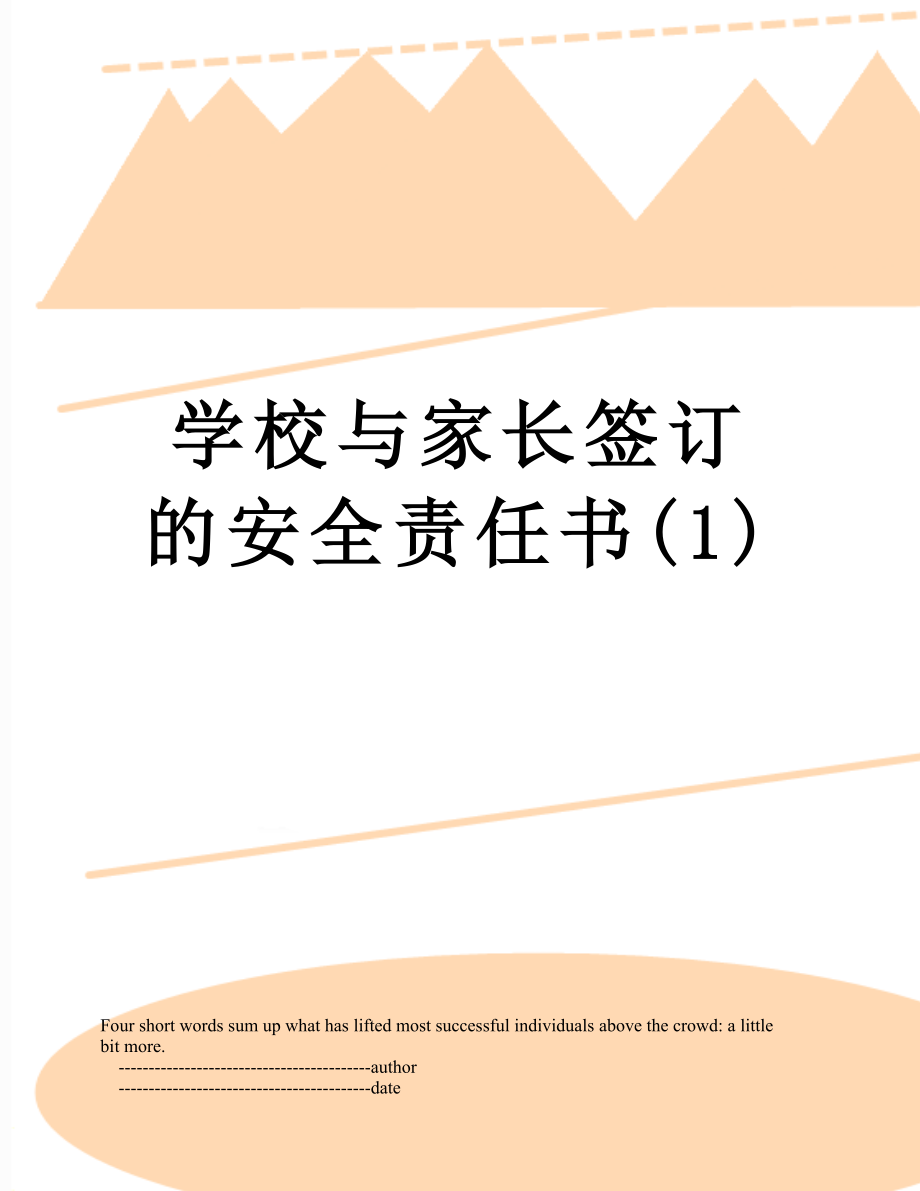 学校与家长签订的安全责任书(1).doc_第1页