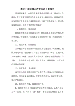 李大小学防溺水教育活动自查报告.pdf