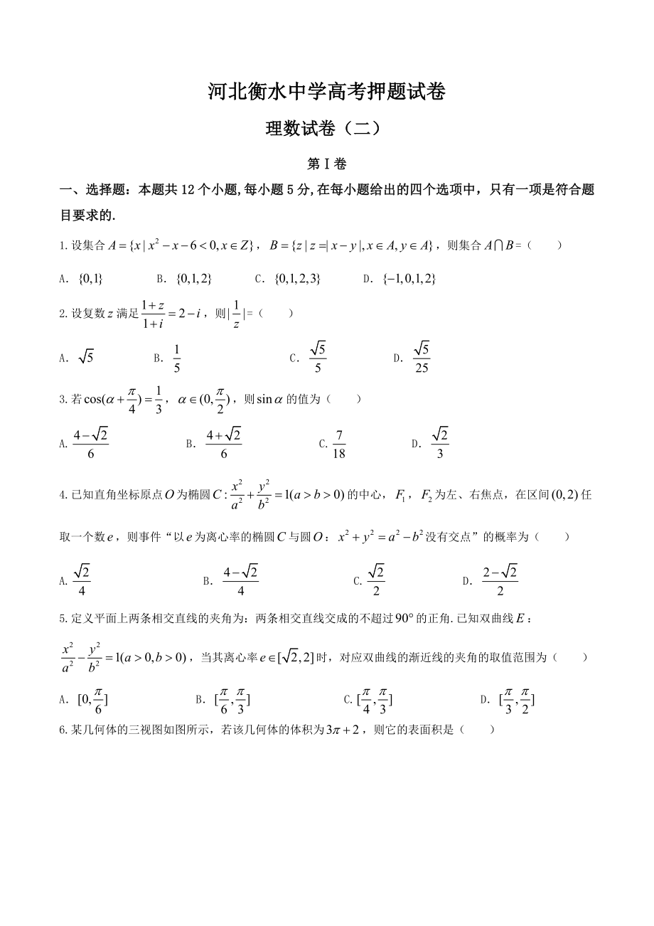 河北省衡水中学高三高考押题（二）理数试题.doc_第1页