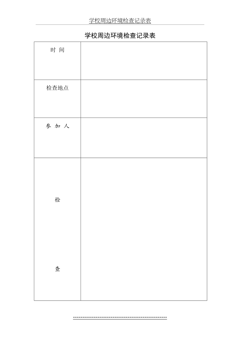 学校周边环境检查记录表.doc_第2页