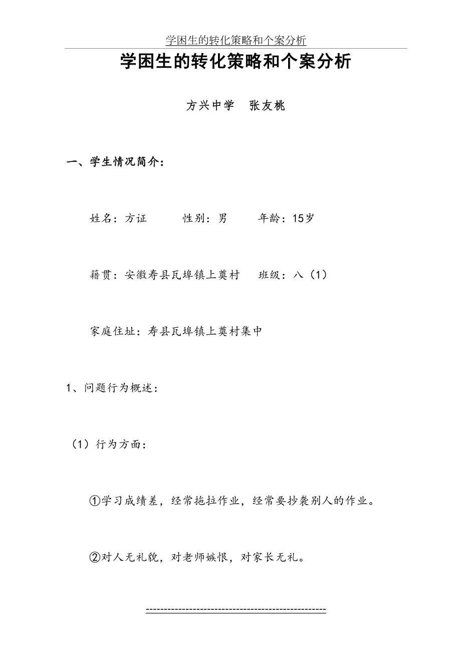 学困生的转化策略和个案分析.doc_第2页