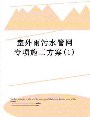 室外雨污水管网专项施工方案(1).doc