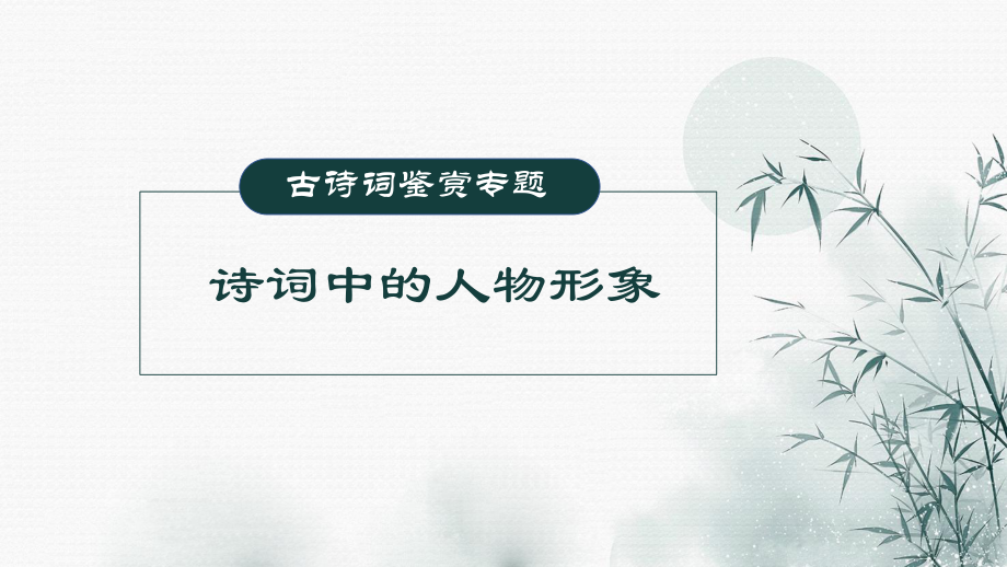 高考专题复习：古诗词鉴赏专题之如何鉴赏诗词人物形象课件26张.pptx_第1页