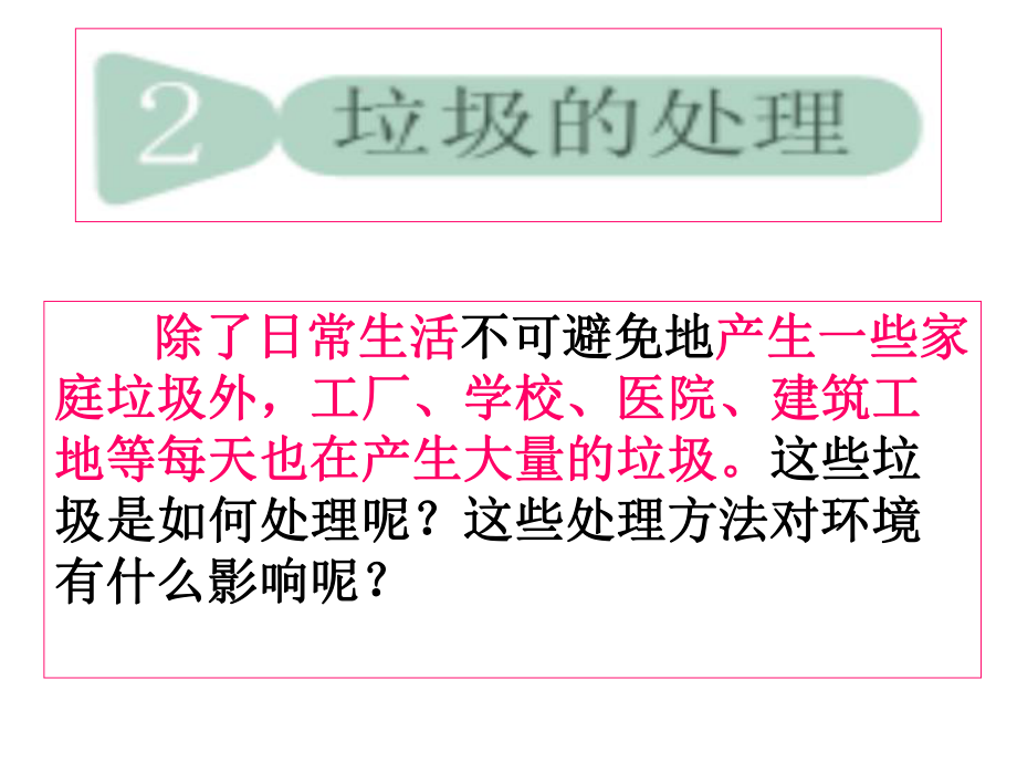 教科版科学六年级下册垃圾的处理ppt课件.pptx_第1页