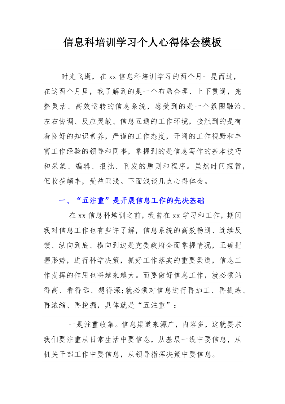 信息科培训学习个人心得体会模板.docx_第1页