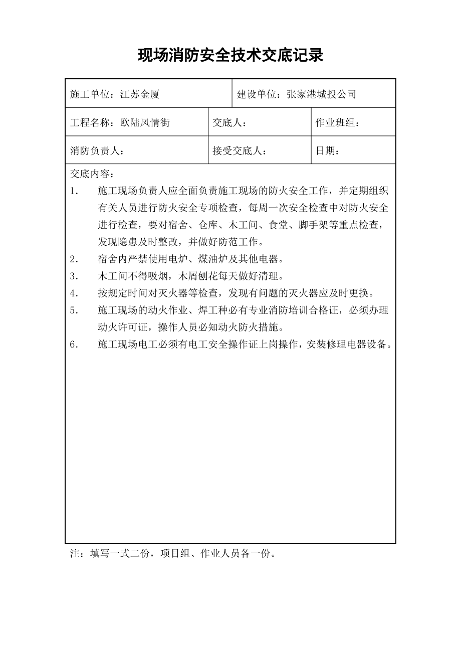 现场消防安全技术交底记录.pdf_第1页