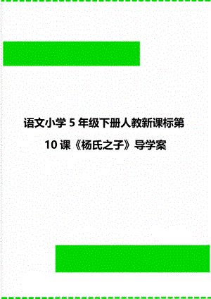 语文小学5年级下册人教新课标第10课《杨氏之子》导学案.doc