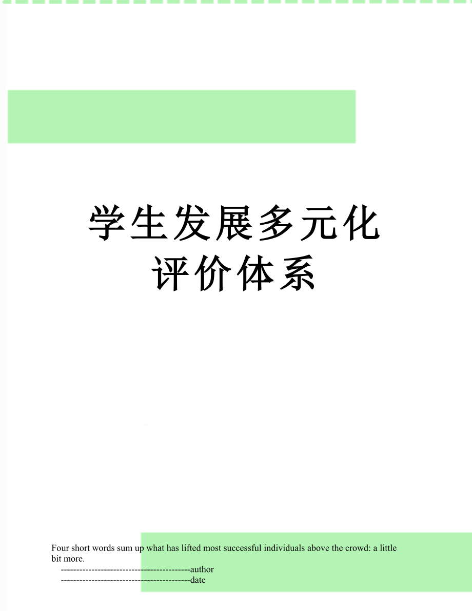 学生发展多元化评价体系.doc_第1页