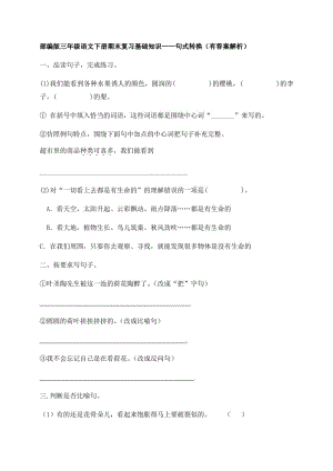 部编版三年级下册语文试题-期末知识复习专项：句式转换（含....pdf