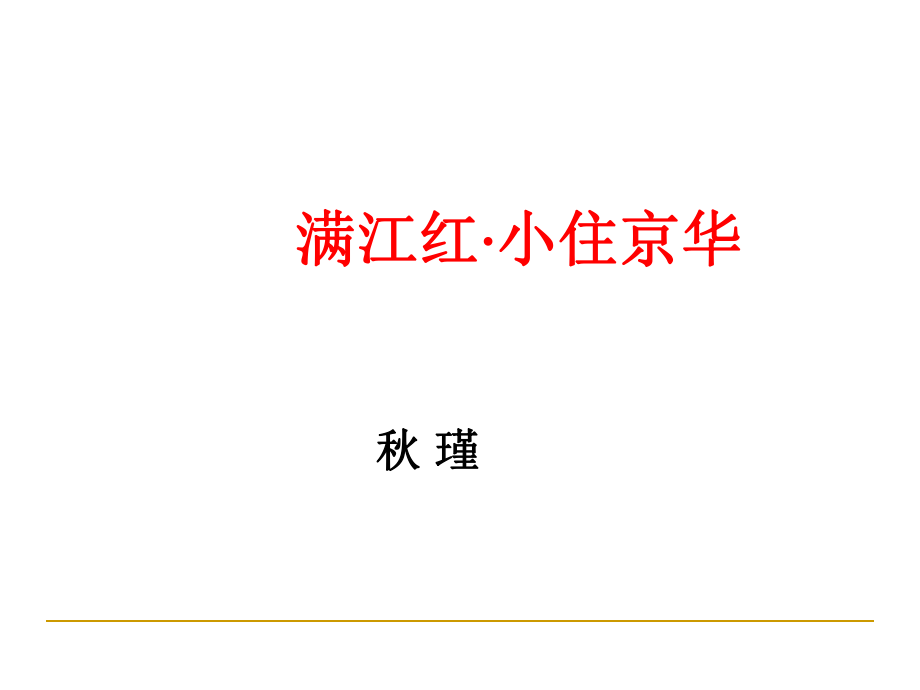 《满江红-小住京华》秋瑾-优质课课件.ppt_第2页