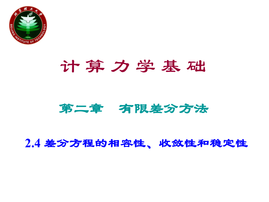 有限差分方法24差分方程的相容性收敛性和稳定性ppt课件.ppt_第1页